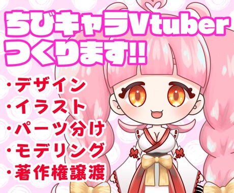 ２～３日納品可！ちびキャラVtuber制作します サムネ全部込みのお値段でお得です！ イメージ1