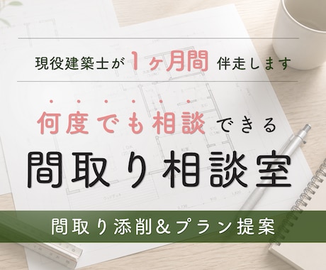 1ヶ月、間取り添削もプラン作成も複数回提案できます 設計歴25年1000組対応の建築士が納得できる問取りを一緒に イメージ1