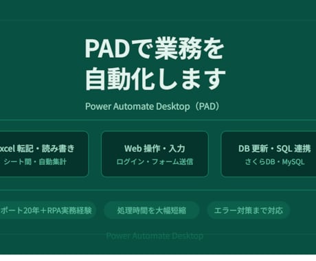 PADでExcel・Web・DB操作を自動化します イメージ1