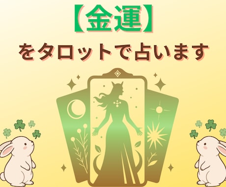 金運・仕事運の流れをタロットで占います 心理カウンセラー×元自衛官がお金や収入の不安を鑑定 イメージ1