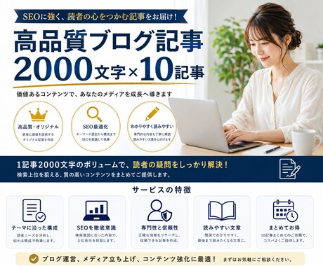 SEO対策上位を狙える記事を10記事作成します 上位を狙う記事を10記事執筆！ イメージ1