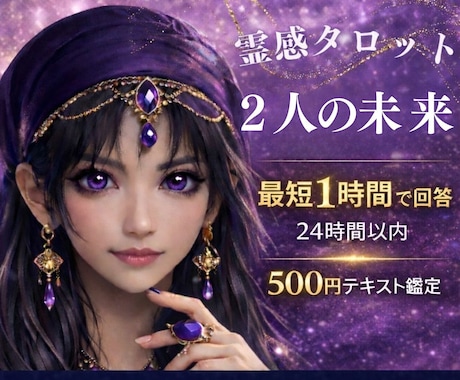 霊感占い【この恋続く？２人の未来】霊感霊視で視ます 即納24h以内テキスト恋愛鑑定★タロット★アプリ・将来の進展 イメージ1