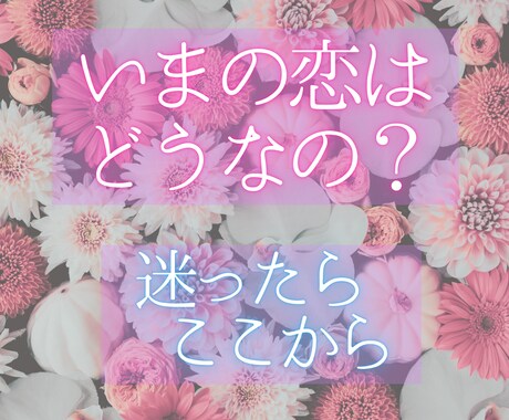 恋の現在地は？今の流れを静かに調律し、お伝えします ♡ 恋の簡易鑑定します ♡ お気軽にお声がけください ♡ イメージ1
