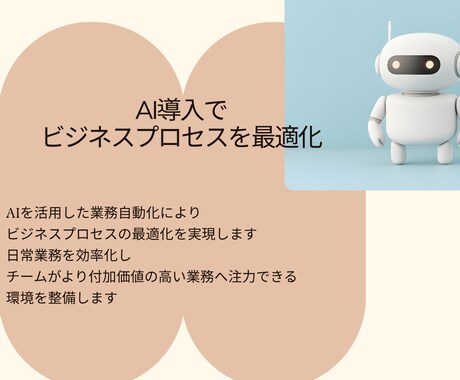 AI導入でビジネスプロセスを最適化します 現場理解×AI設計で実務に根ざした効率化支援 イメージ1