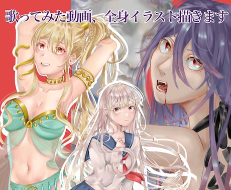 全身イラスト、動画サムネ用イラスト描きます 自分だけの特別なイラストを作ります イメージ1
