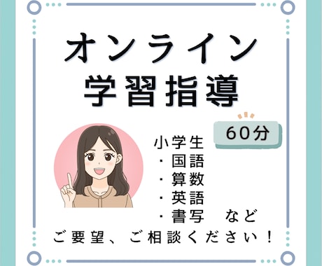 小学生の学習指導・サポートします 「分からない」はチャンス。分かるようになるまで指導します！ イメージ1