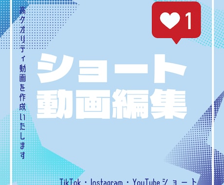 ショート動画編集◎承ります 視聴者の目を惹く、高クオリティな動画を作成いたします！ イメージ1