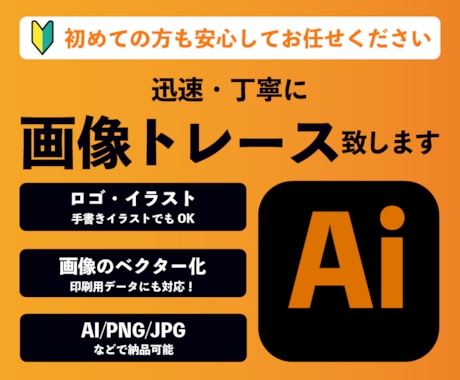画像をトレースして、aiデータ化します 初めてでも安心してご依頼ください。 イメージ1