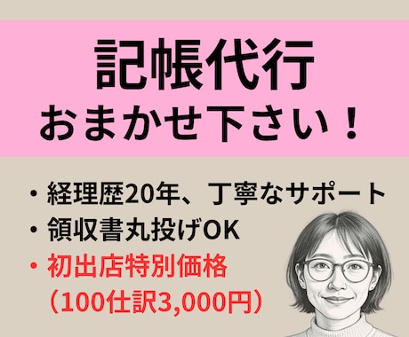 初出店につき特別価格★記帳代行いたします 紙提出・データ提出／個人・小規模法人／各種クラウド会計 イメージ1