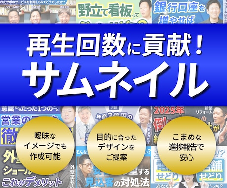 再生回数に貢献できるサムネイル作成します 目的に合わせてデザインするから数値UP目指せる！ イメージ1