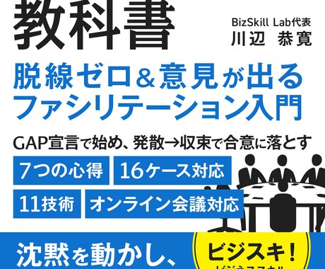 会議進行の教科書｜脱線0ファシリテーション教えます 総合コンサル直伝の7つの心得と11の技術＋16ケース対応 イメージ1