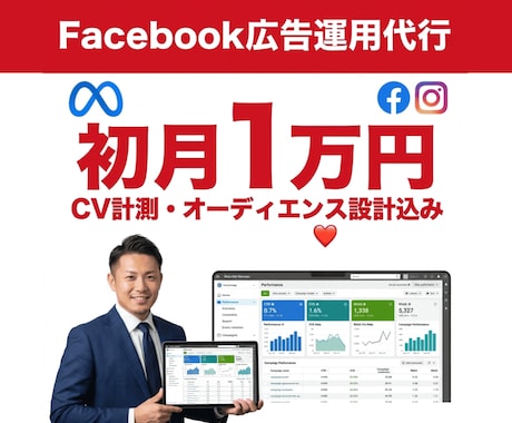 元大手外資広告ベンダーがMeta広告を運用します Facebook広告初月1万円｜初期設定費無料で始める イメージ1