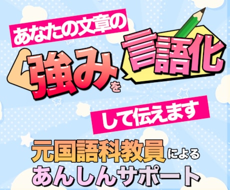 元国語科教員が、あなたの文章の強みをお伝えします ひとりひとりに寄り添って、あなたの文章の”武器”を伝えます！ イメージ1