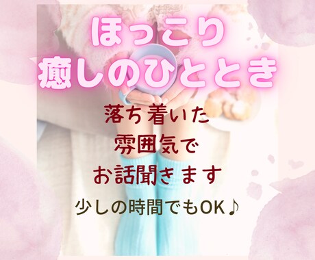 ほっとひと息つきましょう☕️やさしくお話聞きます 癒し声◎友だち感覚◎少しの時間でも気軽にお試しください☘️ イメージ1