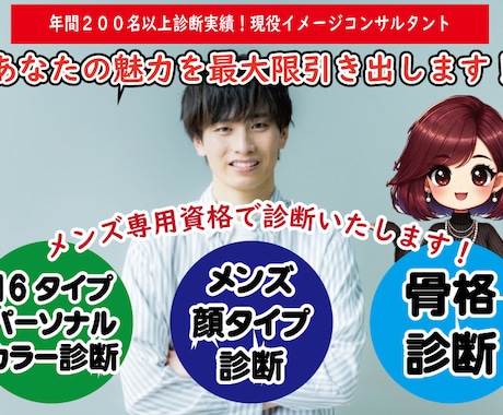 男性16パーソナルカラー・骨格・顔タイプ診断します ビジネス・プライベートにも！外見コンサルでできる男になる イメージ1