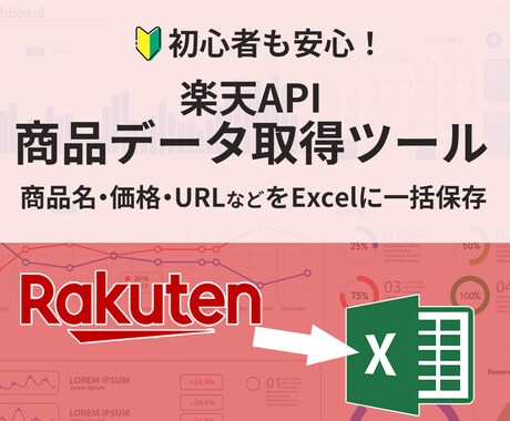 楽天APIを使用したデータ収集ツールを提供します 楽天市場の 商品名・価格・URLをExcelに出力 イメージ1