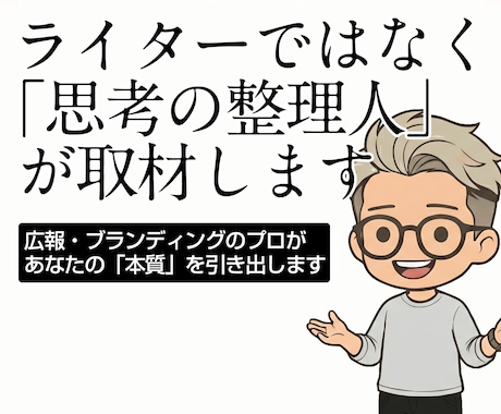 あなたのお仕事・生き方をインタビュー＆記事化します イメージ1
