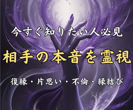 霊視で相手の気持ち・恋の未来・復縁可能性を視ます 高次意識から恋の真実を開示潜在意識に刻まれた恋の結末を霊視 イメージ1