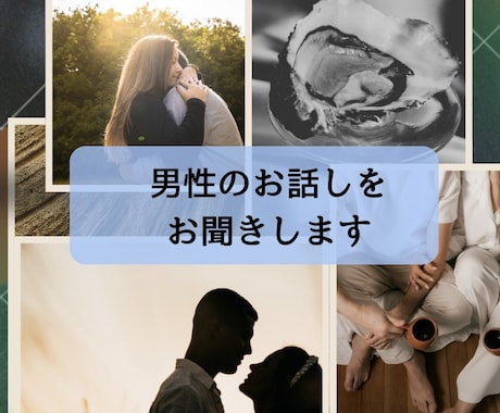 男性のお話しをお聞きします 女性側の意見を聞きたい！そんな時はありませんか？ イメージ1