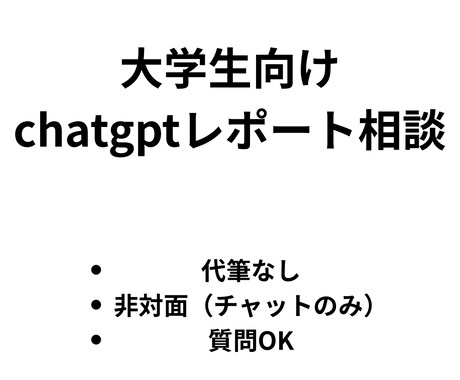 大学生向けChatGPTレポート相談します レポートで困らないChatGPT活用サポート イメージ1