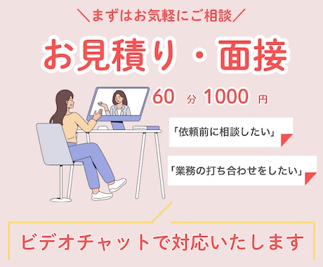お見積り・面接に対応します オンライン秘書のカスタマイズ購入予定者さま専用！ イメージ1