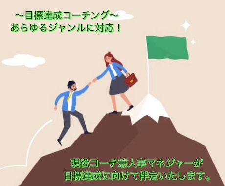 全てのジャンルOK／目標達成へのコーチングをします 現役コーチ兼人事マネジャーが、目標達成に向け伴走いたします イメージ1