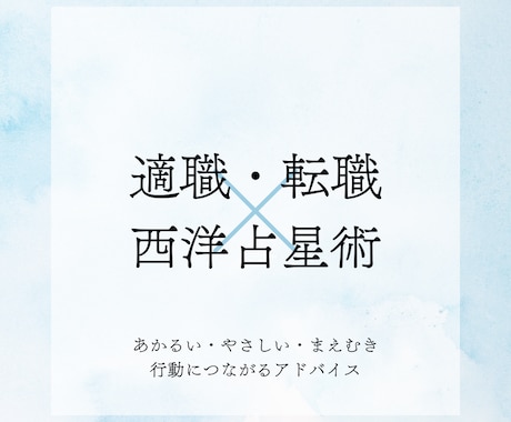 適職・転職など仕事について西洋占星術で占います 持って生まれたものを生年月日から深掘り！才能全部読み解きます イメージ1