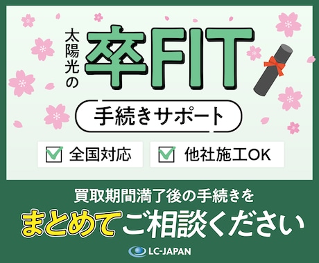 太陽光発電卒FIT手続きをサポ－トします 全国対応OK◎買取期間満了後（卒FIT）の手続きをサポ－ト イメージ1
