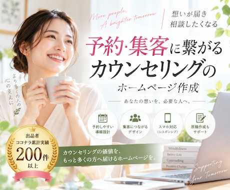 予約・集客に繋がるカウンセリングのHP作成します SNSと連携した動線設計。ワードプレスで簡単管理 イメージ1