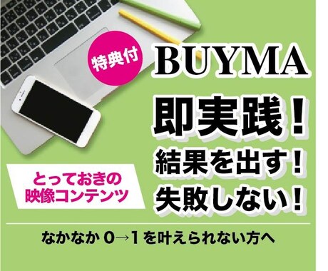 完全保存版BUYMAの映像授業を提供します 即実践！が叶う。結果を出す事に特化した実践的な動画コンテンツ イメージ1