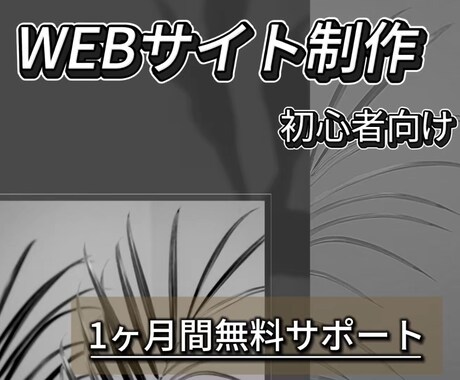 格安！個人・初心者向け　シンプルなHPを制作します 誰でも簡単に編集できるオリジナルホームページ制作 イメージ1