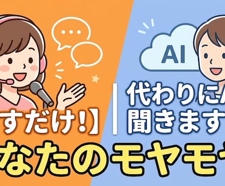 1分～OK！あなたに代わって何でもAIに聞きます 話すだけでOK！AIの力を借りてお悩みに新しい視点を届けます イメージ1