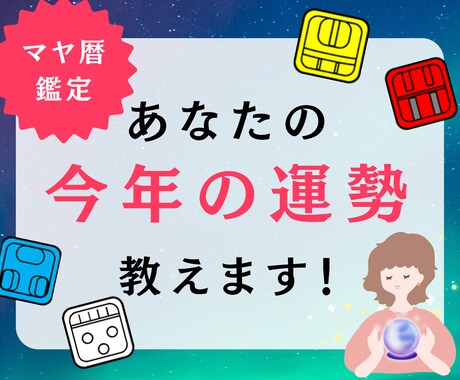 マヤ暦鑑定！今年の運勢を教えます 開運・幸運・引き寄せ　良い年にする秘訣を教えます！ イメージ1