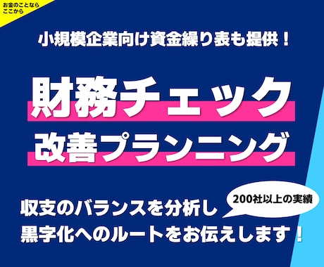 小規模事業者限定で財務チェックと改善案を提供します スモールビジネス向け！使いやすい資金繰り表も併せてご提供！ イメージ1