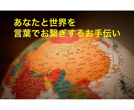 日中タッグを組んで中国語翻訳承ります 日本をよく知るネイティブが、ある想いで始めたサービス! イメージ2