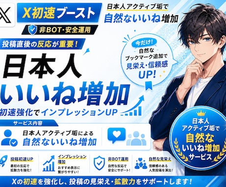 X(Twitter)日本人よりいいね増加します いいね！インプ増産であなたのツイート輝かせます！ イメージ1