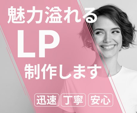 安売りせず、価値で選ばれるLP制作します 商品の魅力と背景を整理し、申込みにつながるLPへ イメージ1