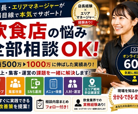 売上が伸び悩む飲食店、立て直します 現役飲食店マネージャーが売上改善を伴走｜ イメージ1