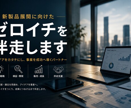 新製品展開に向けたゼロイチを伴走します 市場調査から販売まで、一気通貫で支援します イメージ1