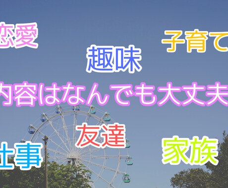 なんでもお話ししてください、あなたのお悩み聴きます 現役保育士があなたのお悩みを聴きます。秘密厳守 イメージ2