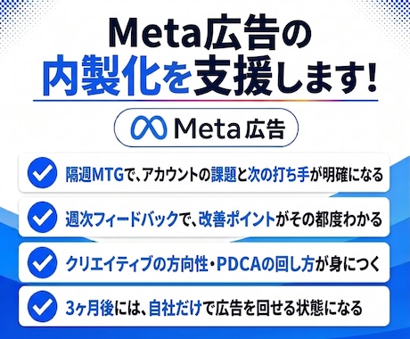3ヶ月間でMeta広告の内製化を支援します 3ヶ月間で自走を目指す！隔週MTGと週次フィードバック付き イメージ2