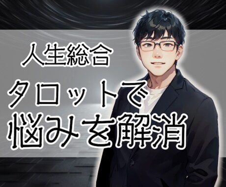人生の選択に迷ったらタロットで解決します あなたの人生をより良くするヒントをタロットで鑑定します イメージ1