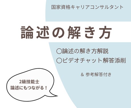 国家資格キャリコン｜論述の解き方を解説します 2級技能士につながる論述問題の読み解き※解答添削・参考解答付 イメージ1