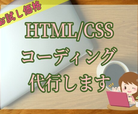 HTML/CSSコーディング代行します 細かい修正、何度でも対応可能です イメージ1