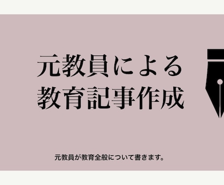 教育全般のことまとめます 元教員が教育全般について書きます イメージ1
