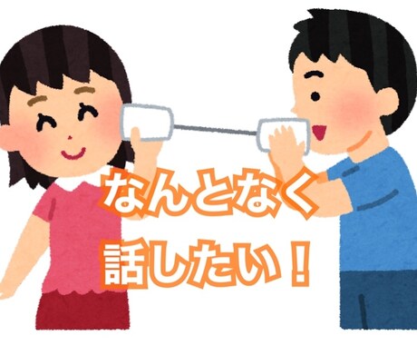 あなたのお話相手になります 友達や家族には気を使うから何も考えずに話したい！方に向けて♪ イメージ1