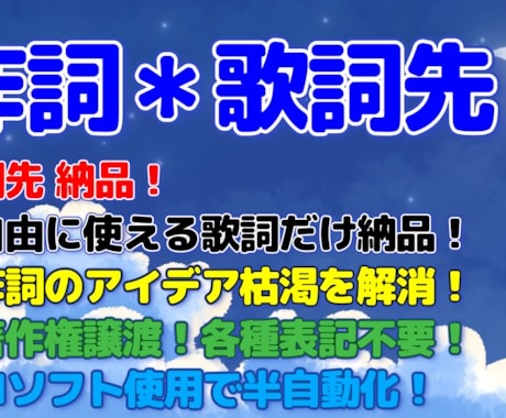 詞先納品＊完成済の歌詞を納品＊自由に使えます 著作権譲渡＊アイデア枯渇解消＊翌日納品＊AIソフト使用 イメージ1