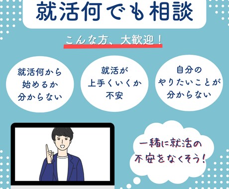 就活の不安をなくそう！就活のお悩み何でも聞きます 面接・ES・自己分析など何でも相談OK！親身にお話聞きます！ イメージ1