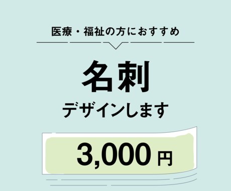 医療・福祉系の方におすすめ！名刺デザインします イメージ1