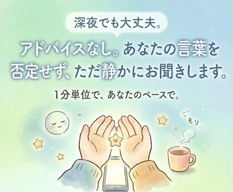 否定せずあなたの気持ち最後まで丁寧にお聞きします アドバイスなし。あなたの言葉、気持ちを否定しません。 イメージ1